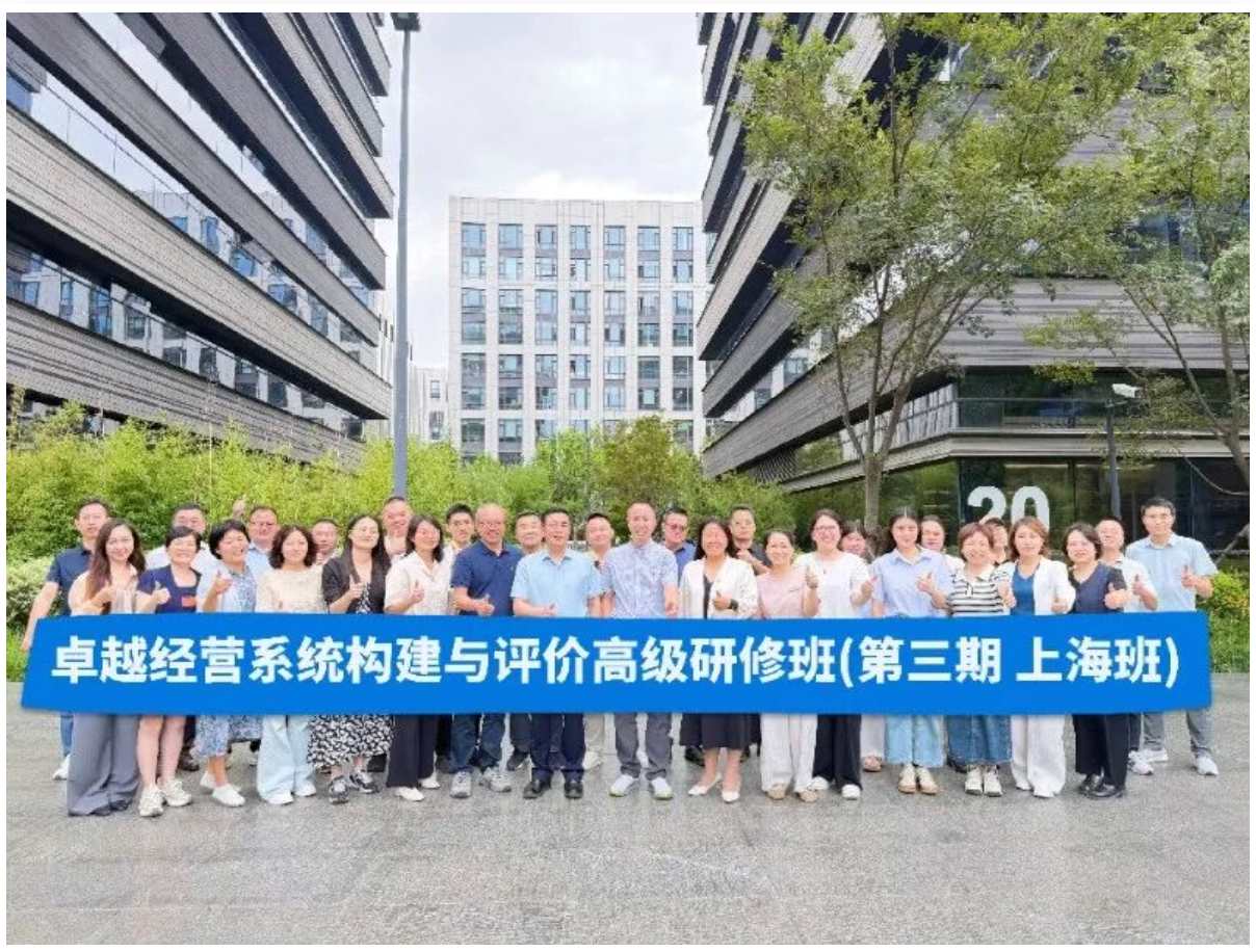 卓越经营系统构建与评价高级研修班（第三期）公益培训于上海举办