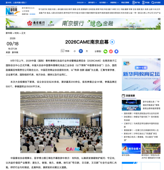 2026CAME汇聚国内外媒体引爆中国香妆产业现象级传播！