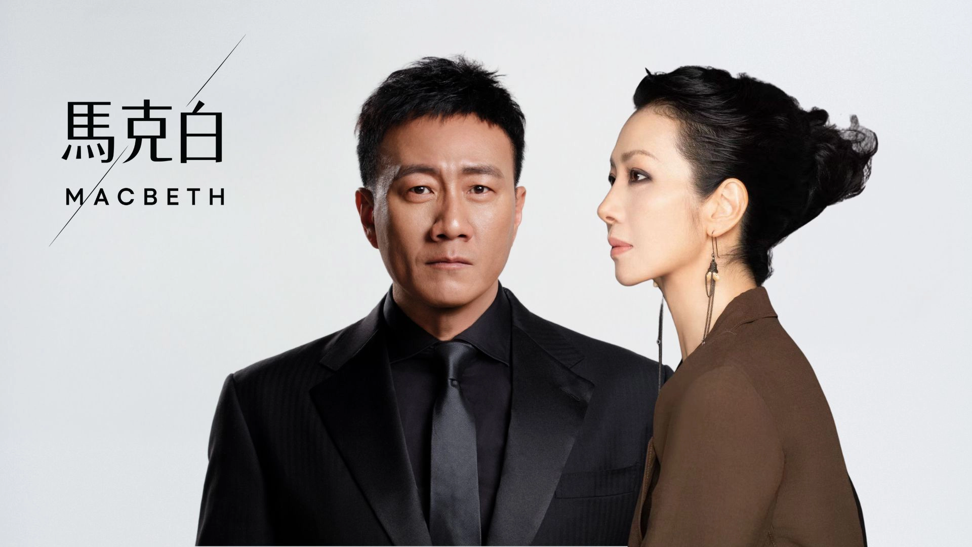 胡军与卢芳主演《马克白》；图片来源：香港艺术节官网