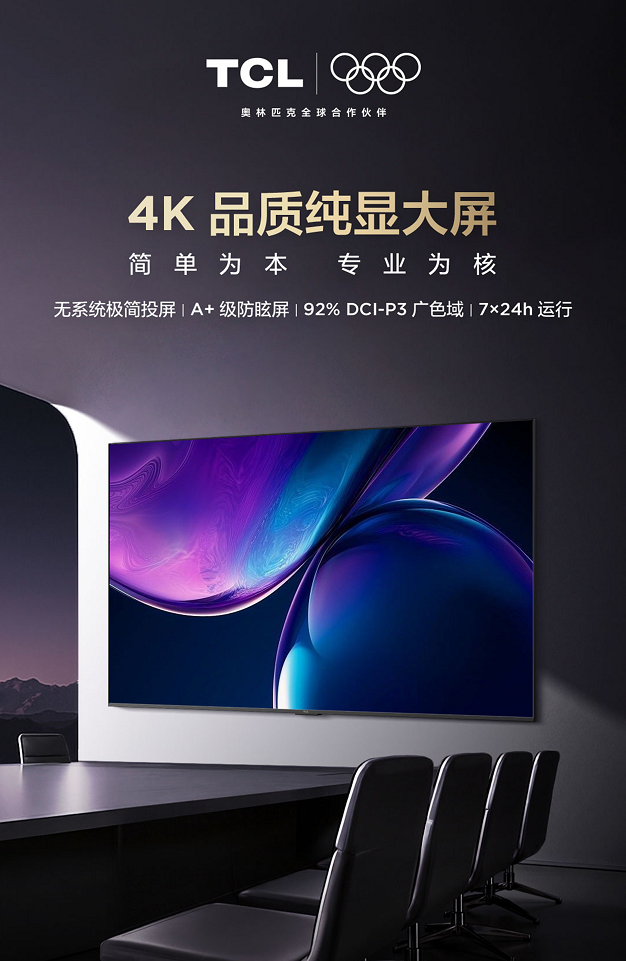 TCL发布D系列专业商用显示器：会议、监控、展览，用一块更稳的专业大屏