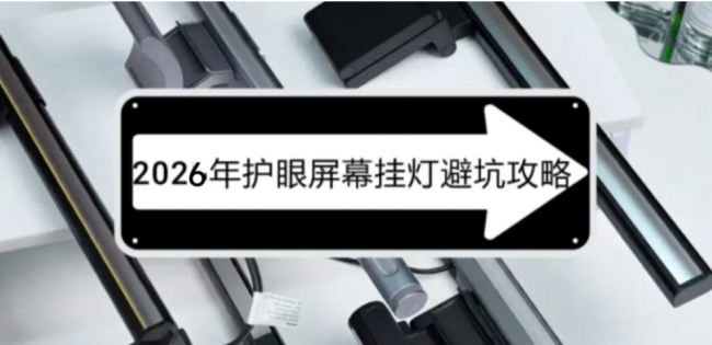 屏幕挂灯怎么选？把照度、均匀度、蓝光一次讲清