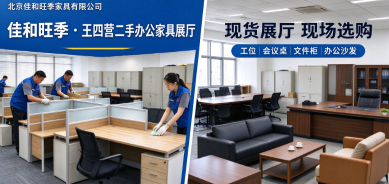 2026北京朝阳王四营产业园办公家具采购指南：新旧混搭预算、验货与交付周期