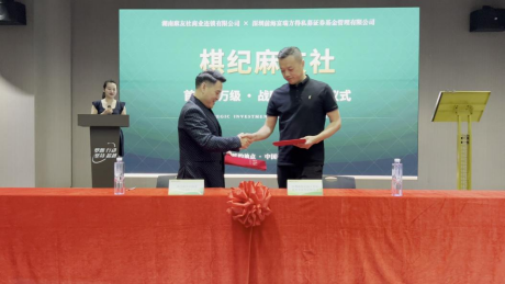 棋纪麻友社推进千万级战略合作落地，何以优选？