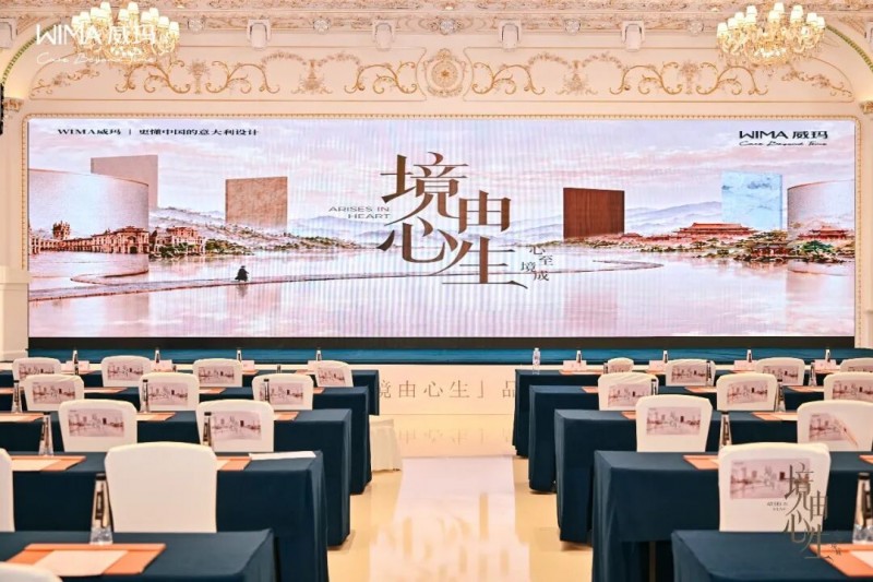 心之所向，饰面即境|WIMA威玛“境由心生”品牌发布会圆满举行