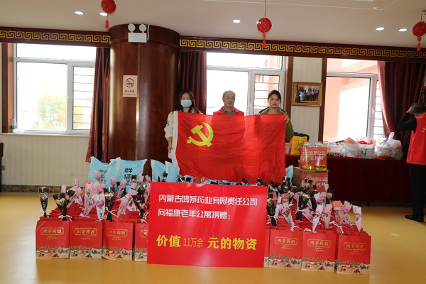 重阳敬老送温暖 真情陪伴暖人心——鸿茅药业党支部开展重阳节敬老院公益慰问活动