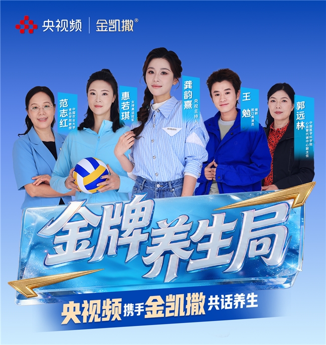 一次“严选”后的并肩：金凯撒官宣成为央视频《金牌养生局》栏目赞助商
