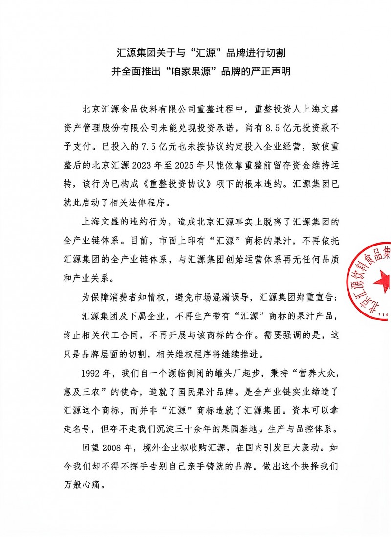 汇源集团切割“汇源”：消费者认了30年品牌 要开始认产业链及工厂了