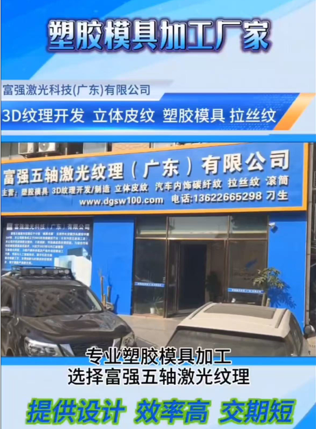 东莞模具纹理开发怎么做？富强激光拆解激光纹三大工艺全流程