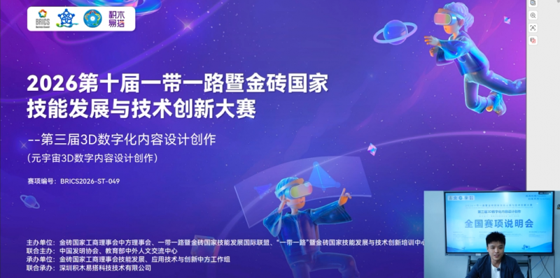 技术规程权威解读，备赛资源全面开放——2026金砖大赛之第三届3D数字化内容设计创作全国赛项说明会举办