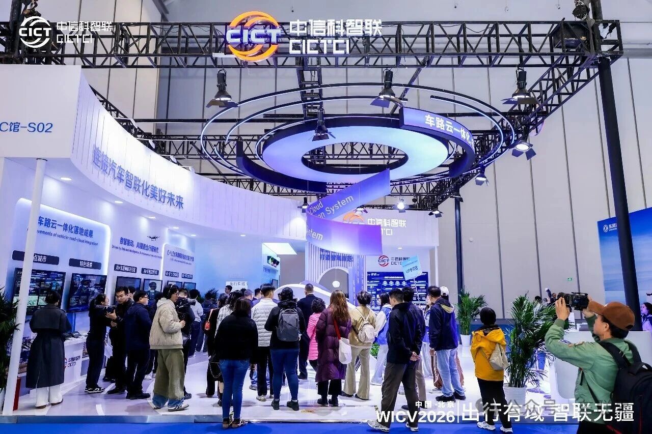 中信科智联精彩亮相2026世界智能网联汽车大会