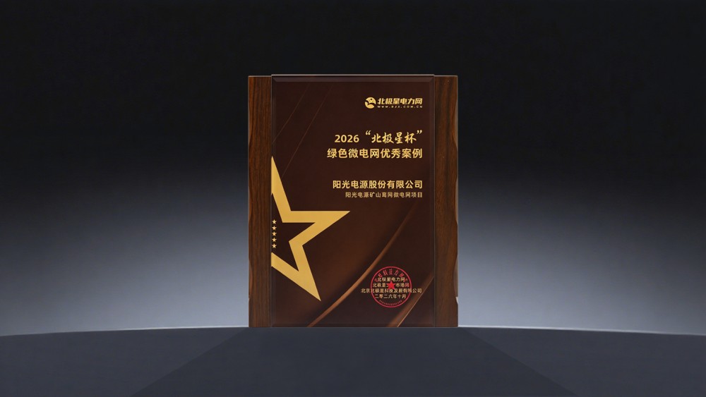 阳光电源荣膺“北极星杯”微电网优秀案例奖，iNexGrid™微电网解决方案获项目实证