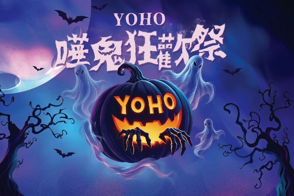 香港YOHO系商场「哗鬼狂欢祭」热闹开启，万圣节活动轮番登场