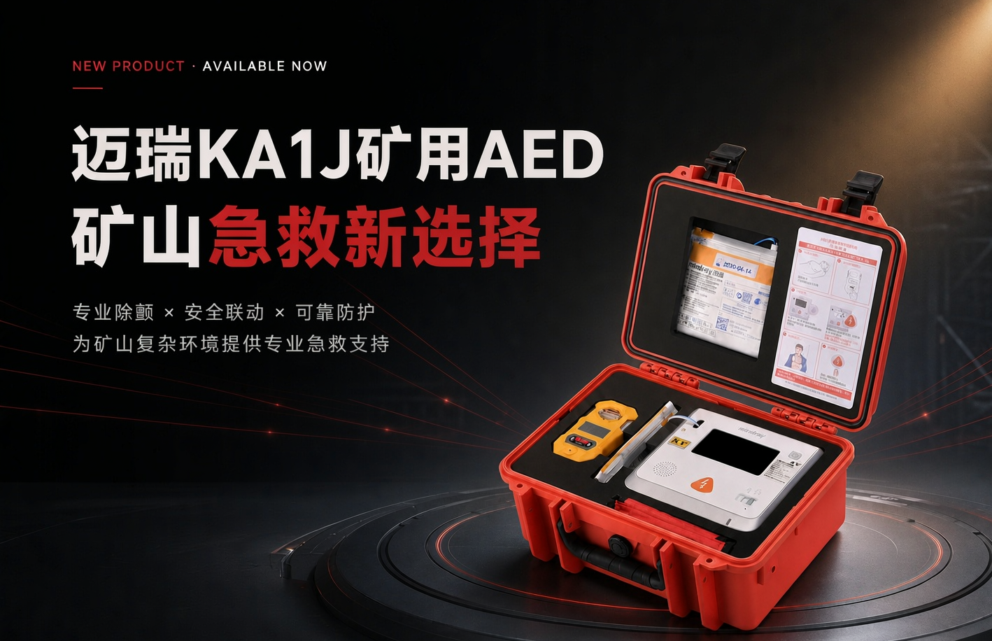贝登医疗出任迈瑞矿用AED全国总代理，共筑矿山“黄金四分钟”急救防线