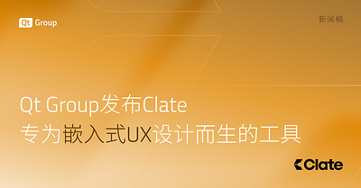 Qt Group 发布 Clate，专为嵌入式 UX 设计而生的工具