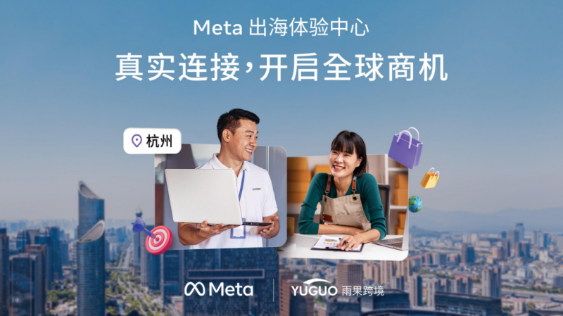 全国首个Meta出海体验中心（杭州）：从场景升级到长效陪跑，持续为卖家注入出海新势能