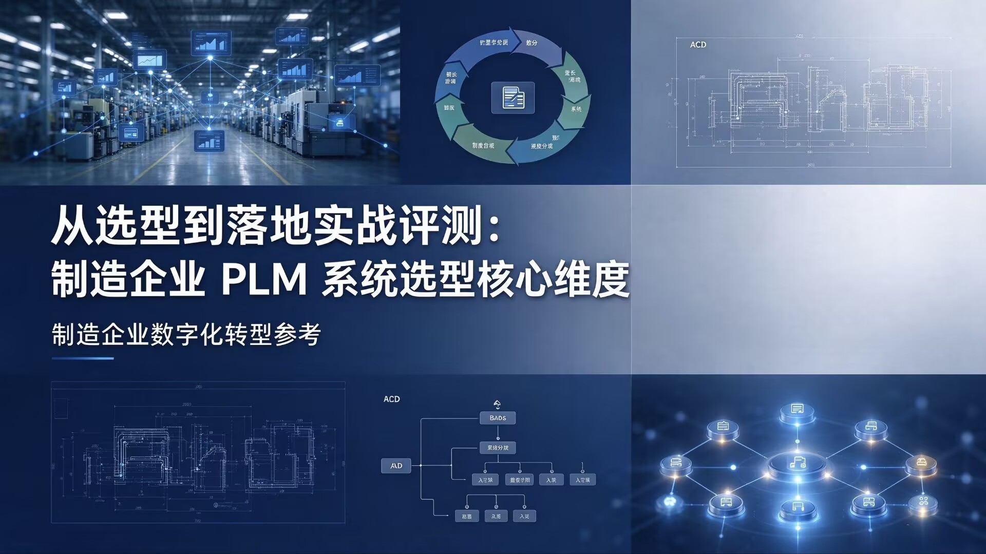 从选型到落地实战评测：制造企业 PLM 系统选型核心维度
