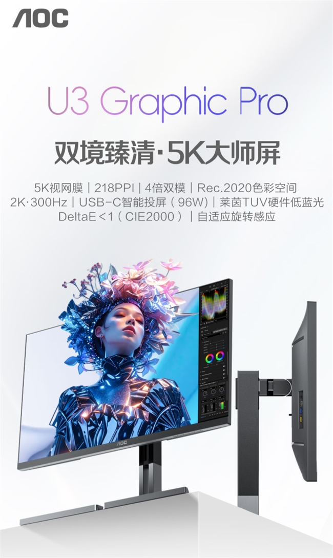 看得细更看得准！AOC K27U3F专业创作者5K双模显示器让创作更从容