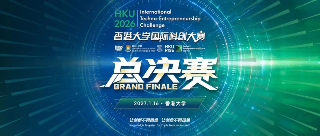 科创巅峰之战：香港大学国际科创大赛总决赛将于2027年1月16日盛大启幕