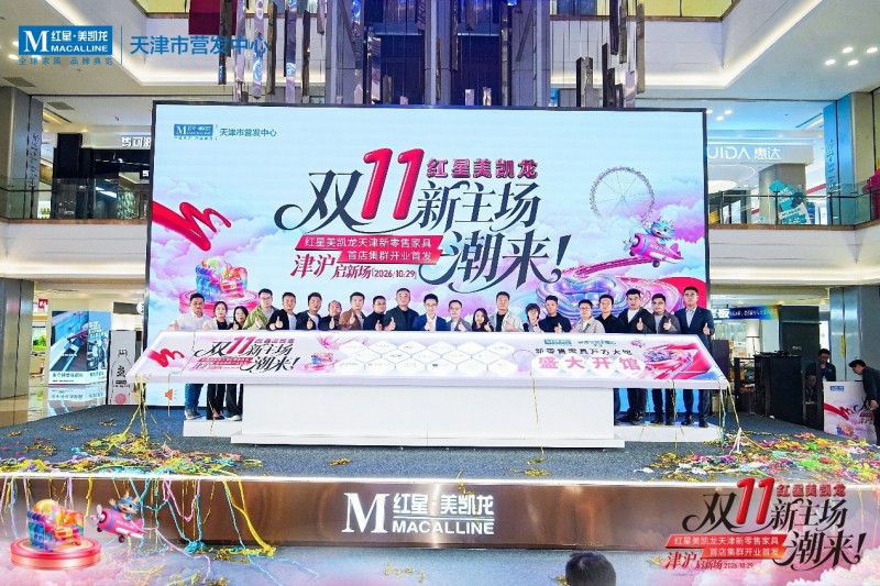 全国提速|首发双11潮牌家具体验地图， 红星美凯龙津沪新零售家具超万方双馆齐亮相